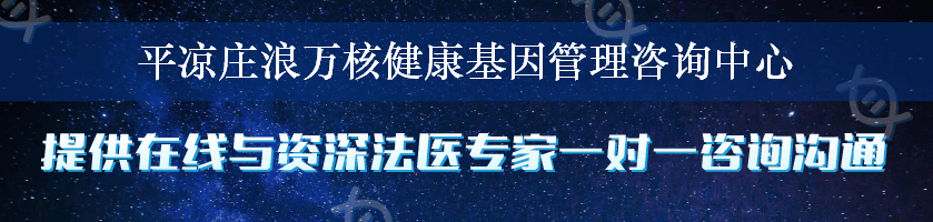 平凉庄浪万核健康基因管理咨询中心